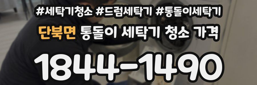 단북면 통돌이 세탁기 청소 가격