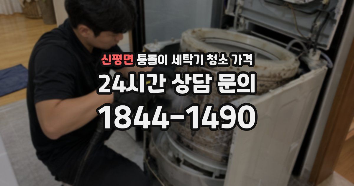 신평면 통돌이 세탁기 청소 가격