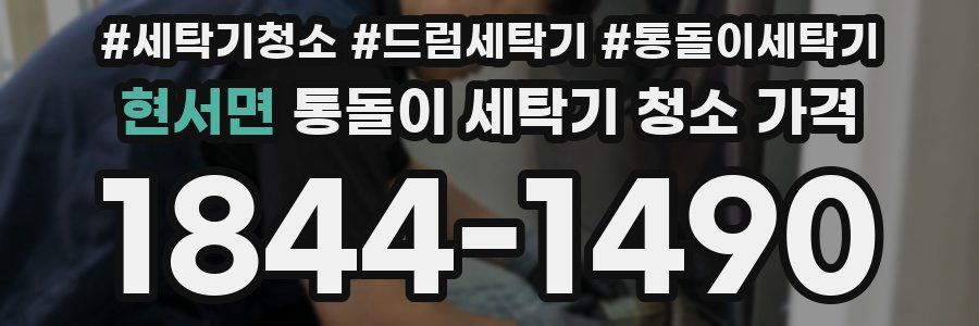 현서면 통돌이 세탁기 청소 가격