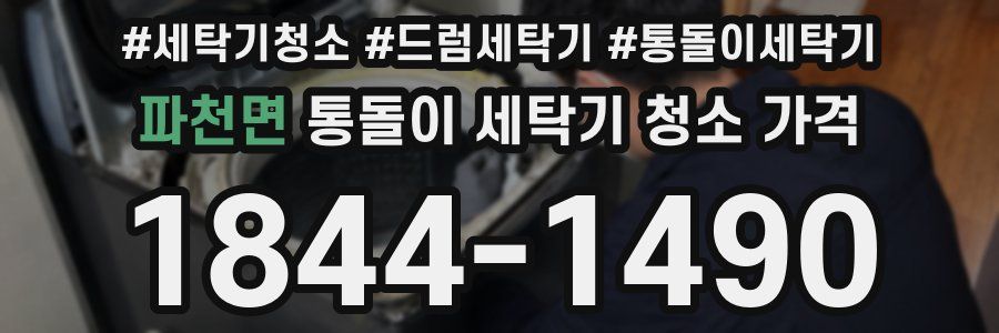 파천면 통돌이 세탁기 청소 가격