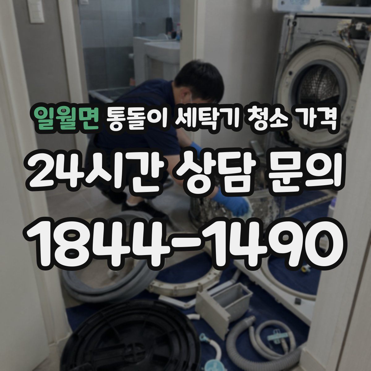 일월면 통돌이 세탁기 청소 가격