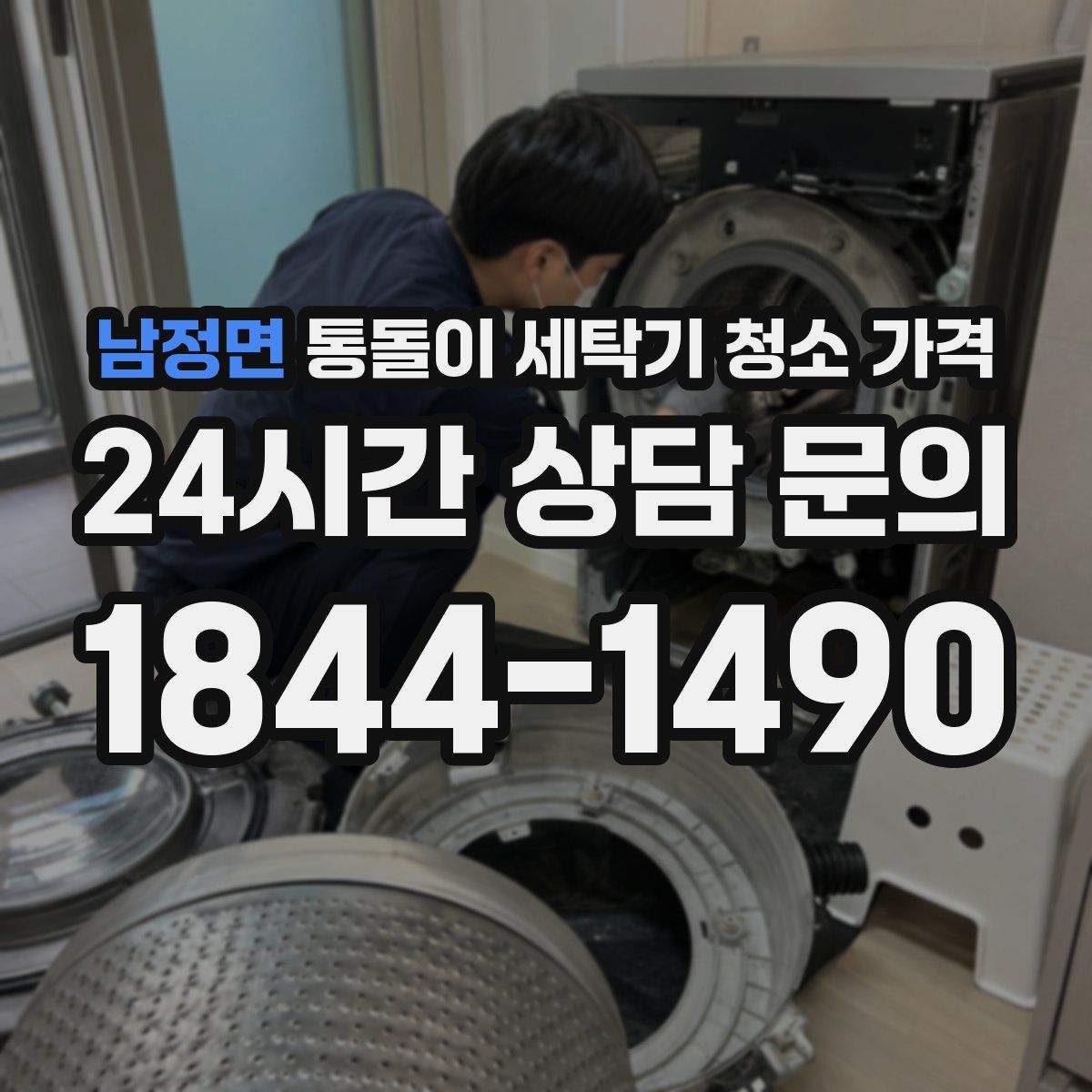 남정면 통돌이 세탁기 청소 가격