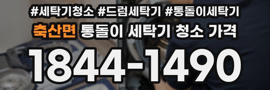 축산면 통돌이 세탁기 청소 가격