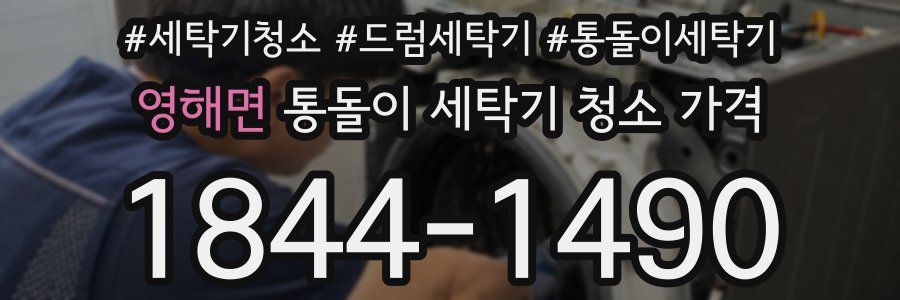 영해면 통돌이 세탁기 청소 가격