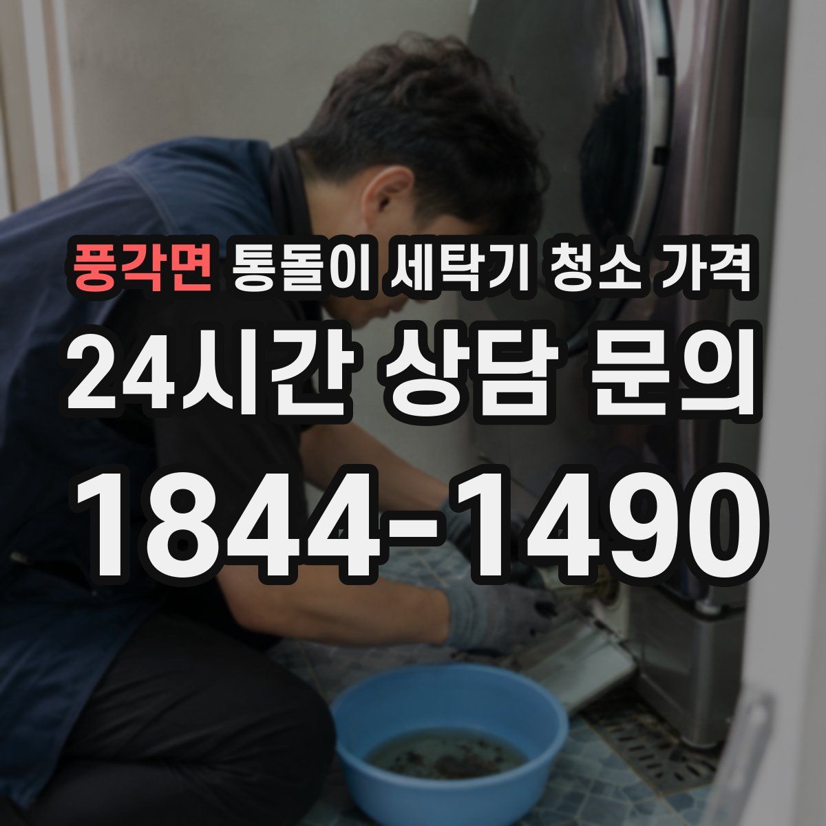 풍각면 통돌이 세탁기 청소 가격