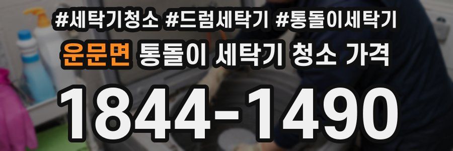 운문면 통돌이 세탁기 청소 가격