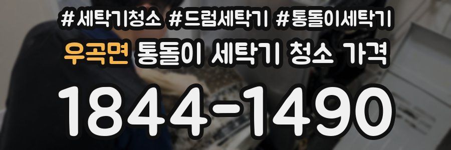 우곡면 통돌이 세탁기 청소 가격