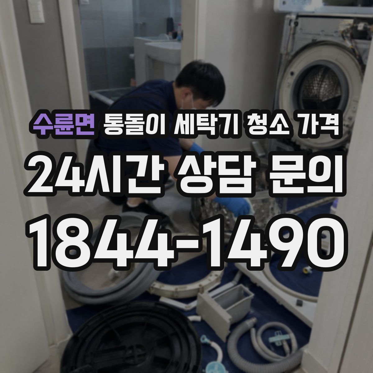 수륜면 통돌이 세탁기 청소 가격