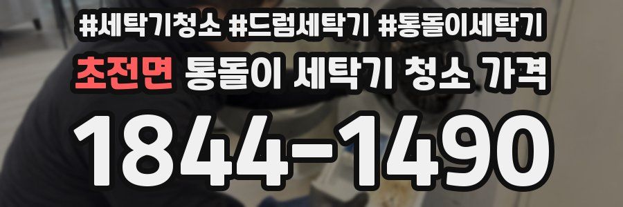 초전면 통돌이 세탁기 청소 가격