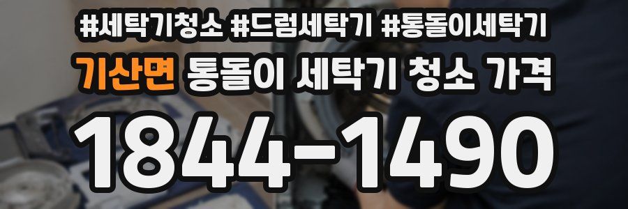 기산면 통돌이 세탁기 청소 가격