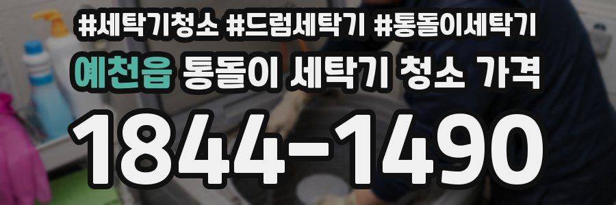 예천읍 통돌이 세탁기 청소 가격