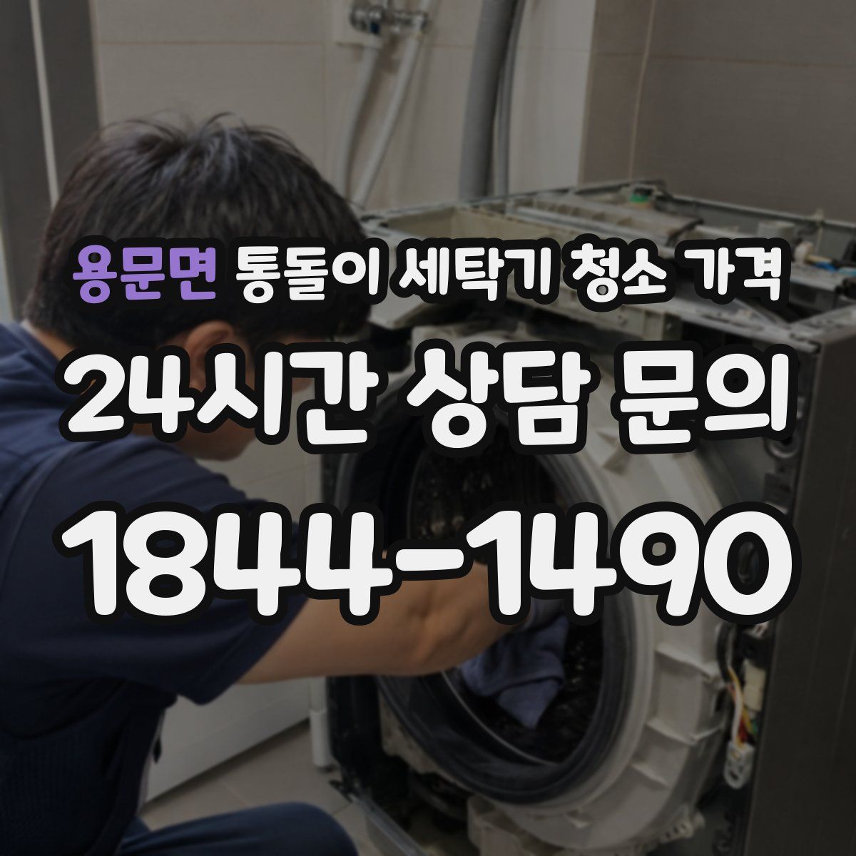 용문면 통돌이 세탁기 청소 가격