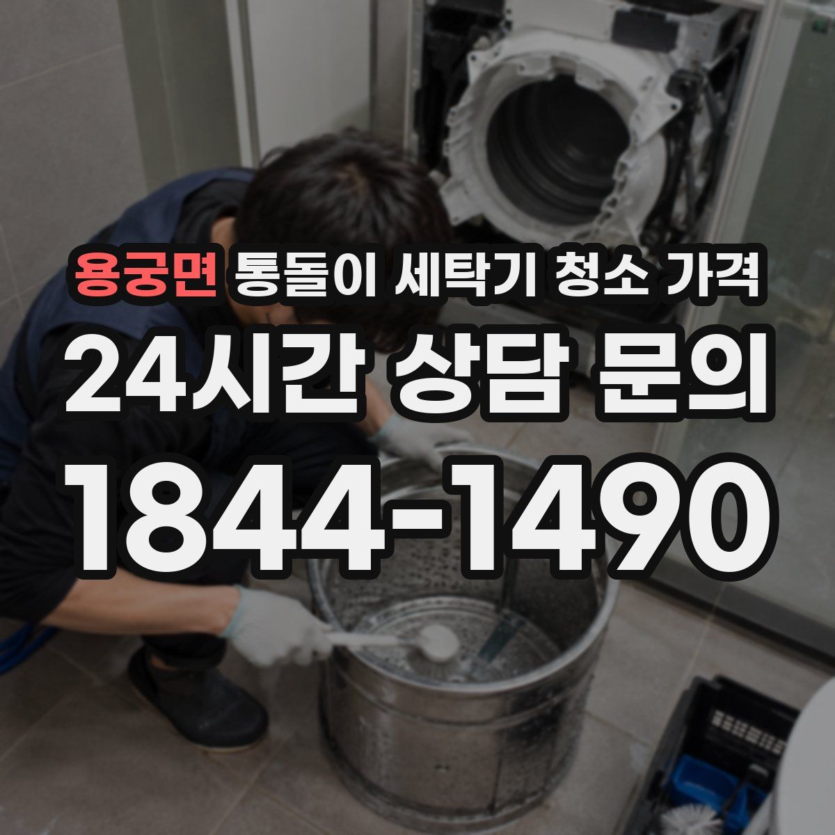 용궁면 통돌이 세탁기 청소 가격