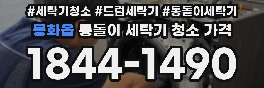 봉화읍 통돌이 세탁기 청소 가격