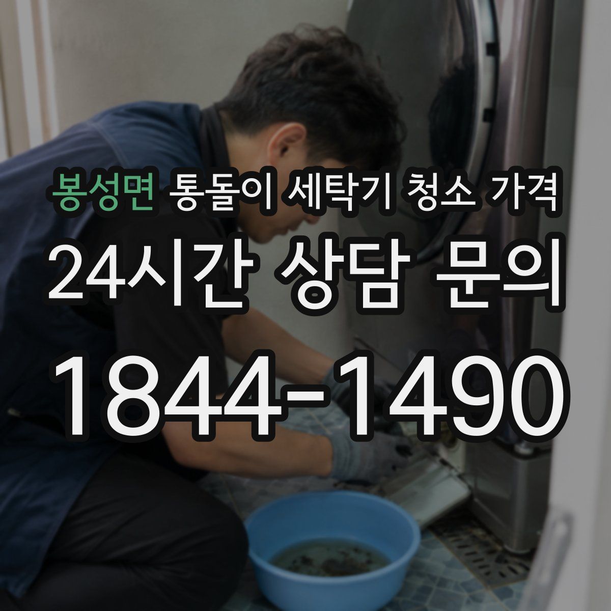 봉성면 통돌이 세탁기 청소 가격