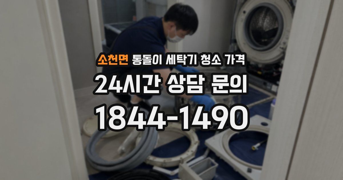 소천면 통돌이 세탁기 청소 가격