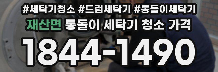 재산면 통돌이 세탁기 청소 가격