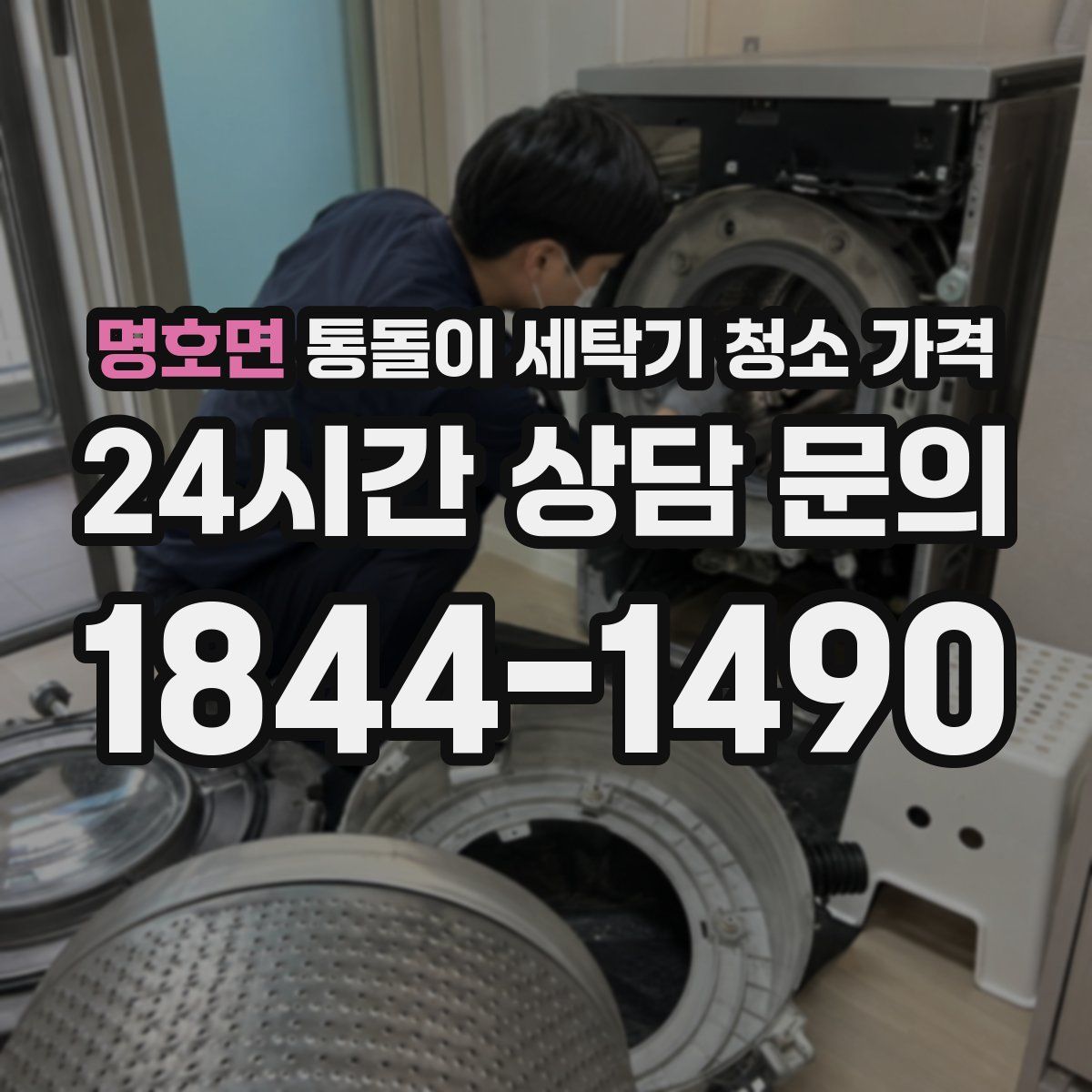 명호면 통돌이 세탁기 청소 가격