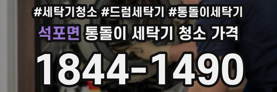 석포면 통돌이 세탁기 청소 가격