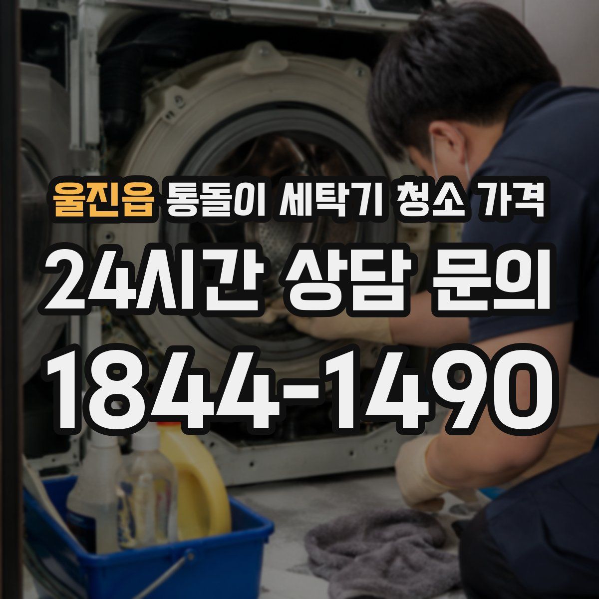 울진읍 통돌이 세탁기 청소 가격