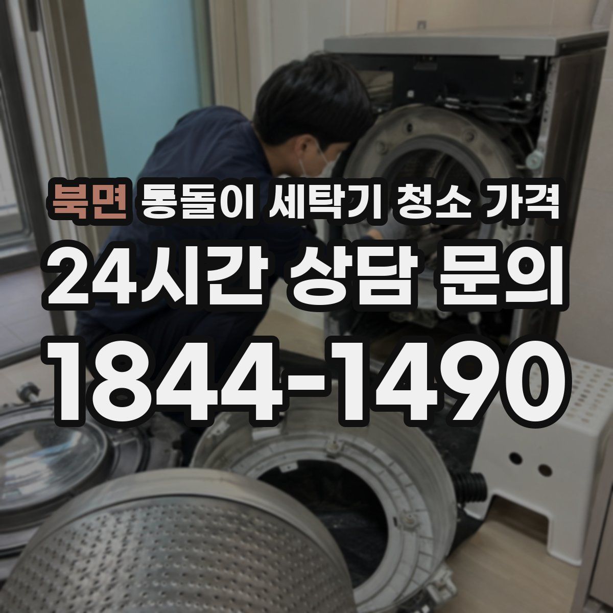 북면 통돌이 세탁기 청소 가격
