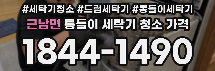 근남면 통돌이 세탁기 청소 가격