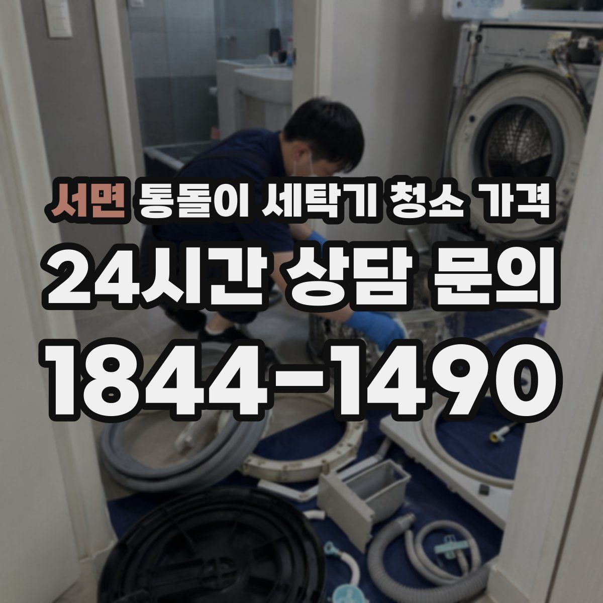 서면 통돌이 세탁기 청소 가격