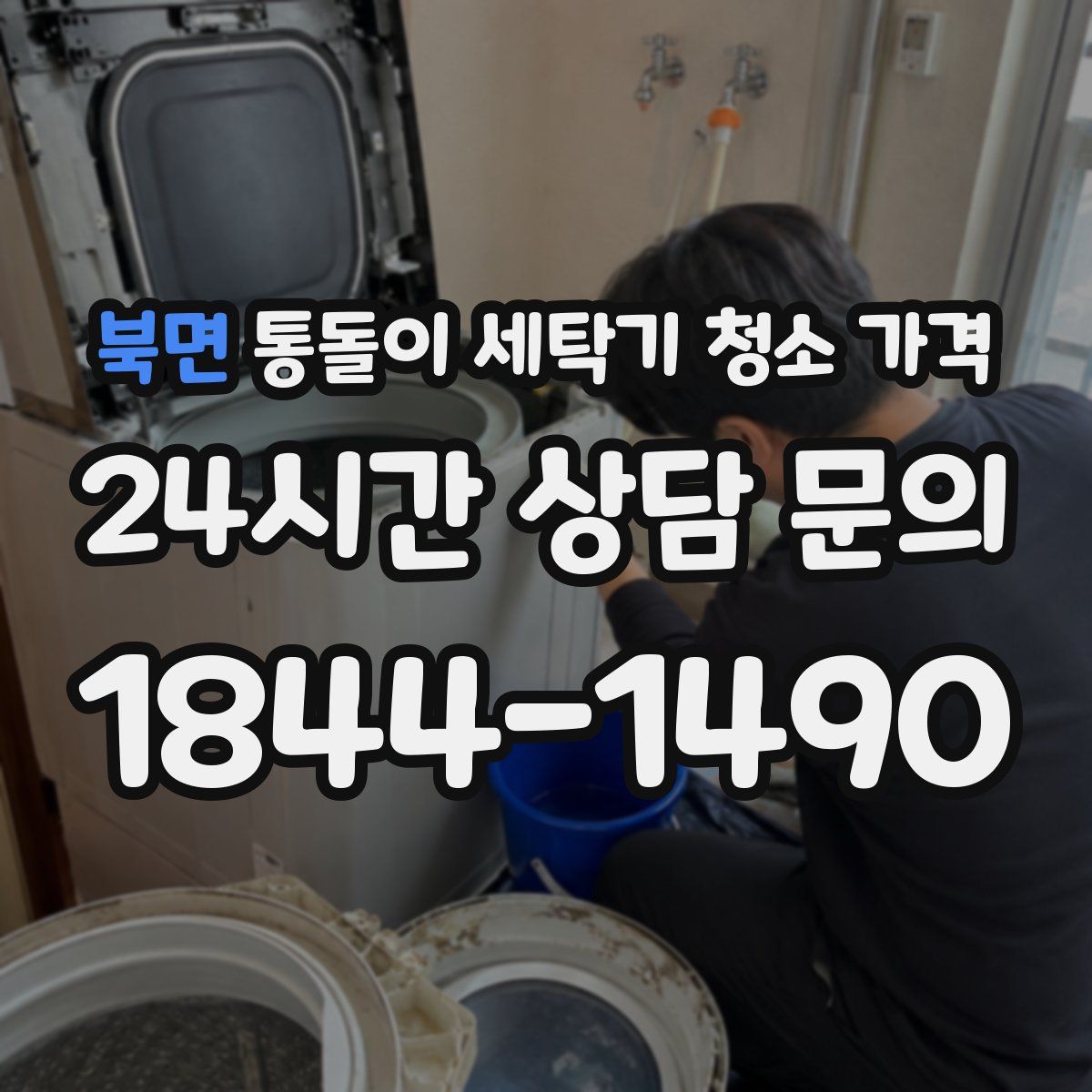 북면 통돌이 세탁기 청소 가격