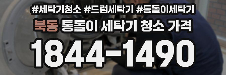 북동 통돌이 세탁기 청소 가격