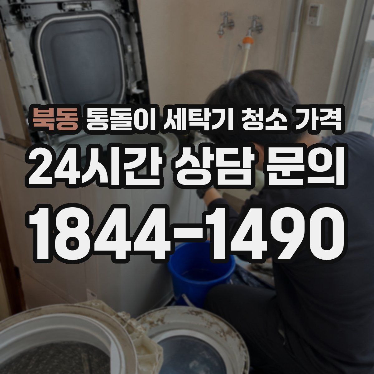 북동 통돌이 세탁기 청소 가격