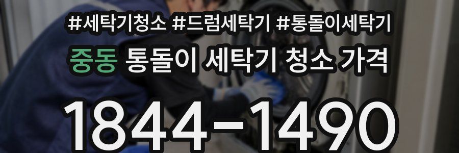중동 통돌이 세탁기 청소 가격