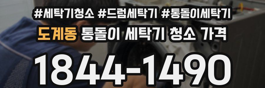도계동 통돌이 세탁기 청소 가격