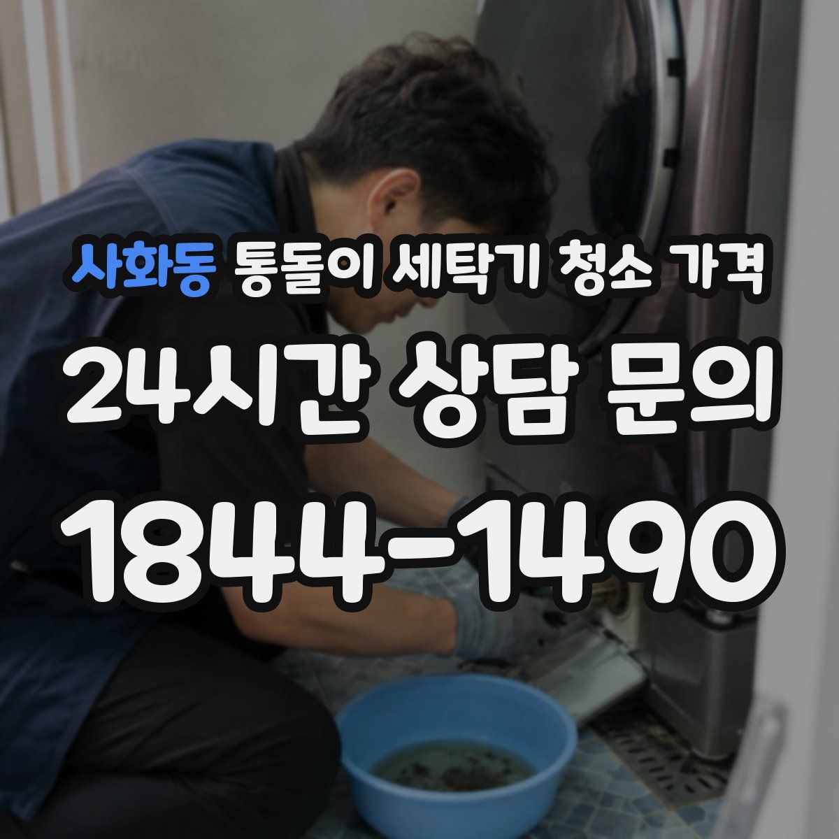 사화동 통돌이 세탁기 청소 가격