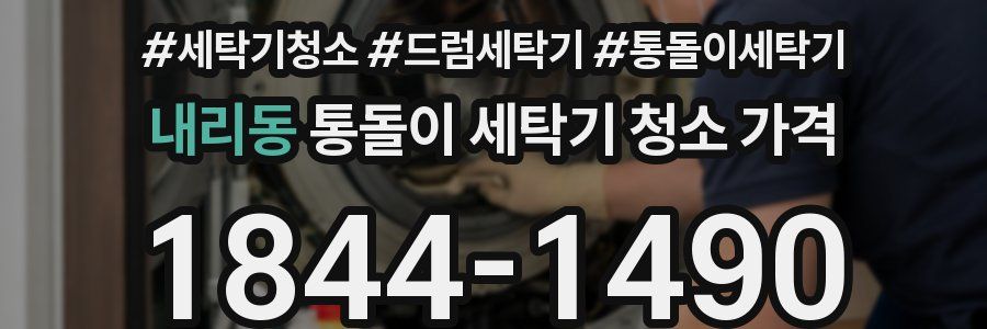 내리동 통돌이 세탁기 청소 가격