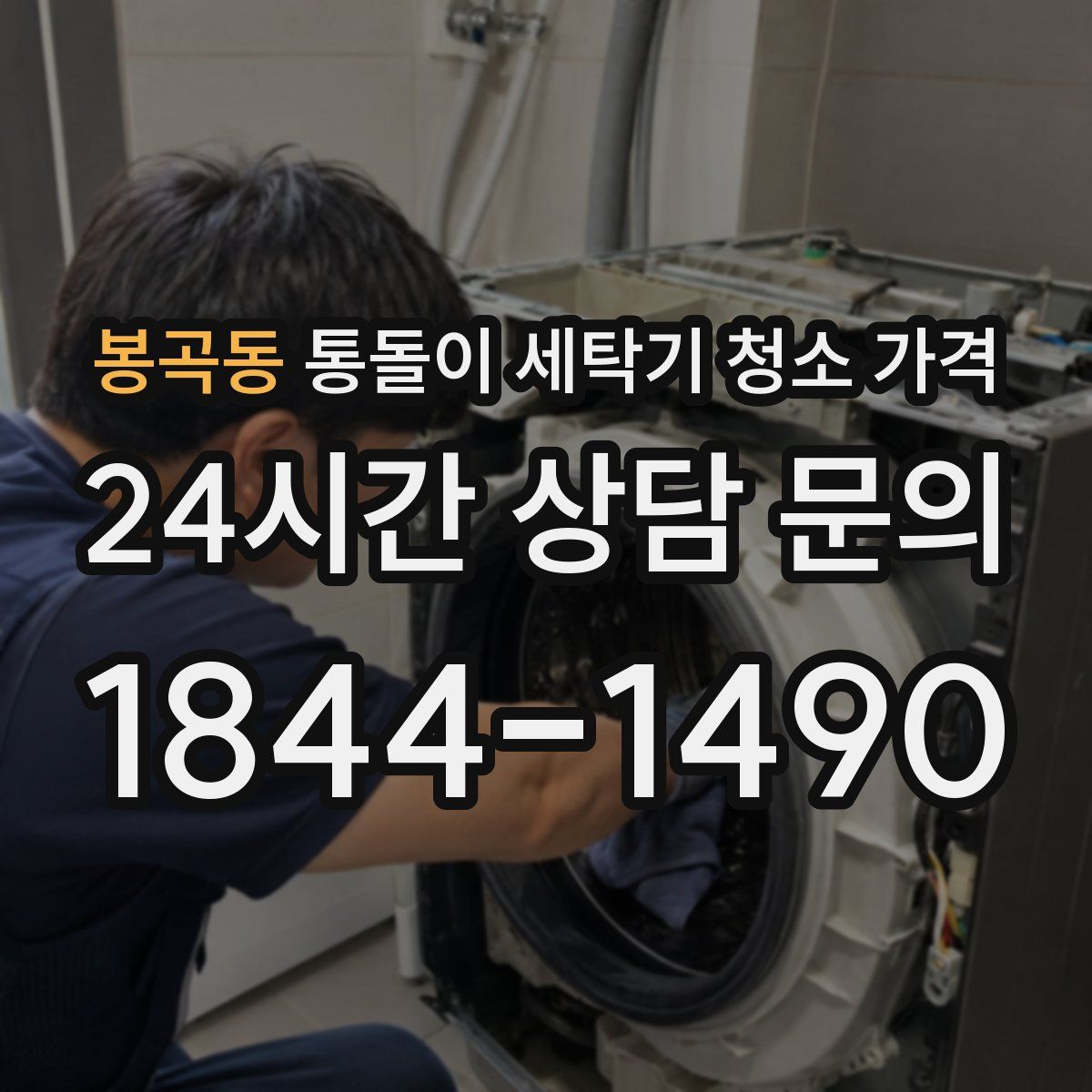 봉곡동 통돌이 세탁기 청소 가격