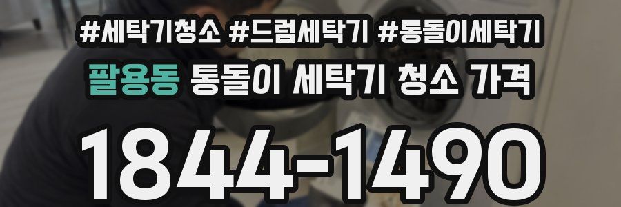 팔용동 통돌이 세탁기 청소 가격