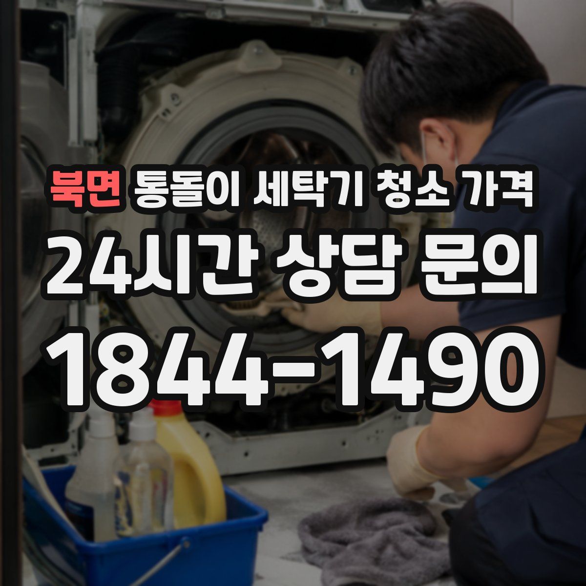 북면 통돌이 세탁기 청소 가격