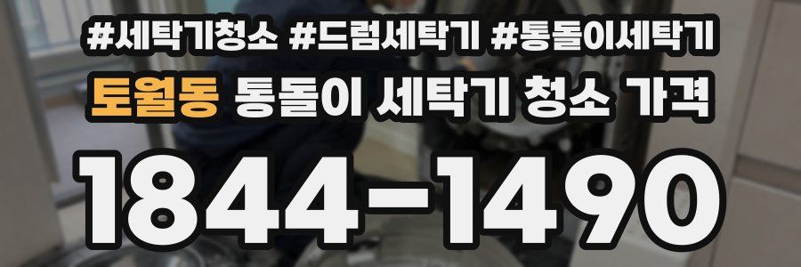 토월동 통돌이 세탁기 청소 가격