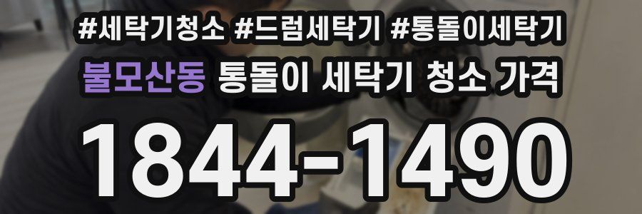 불모산동 통돌이 세탁기 청소 가격