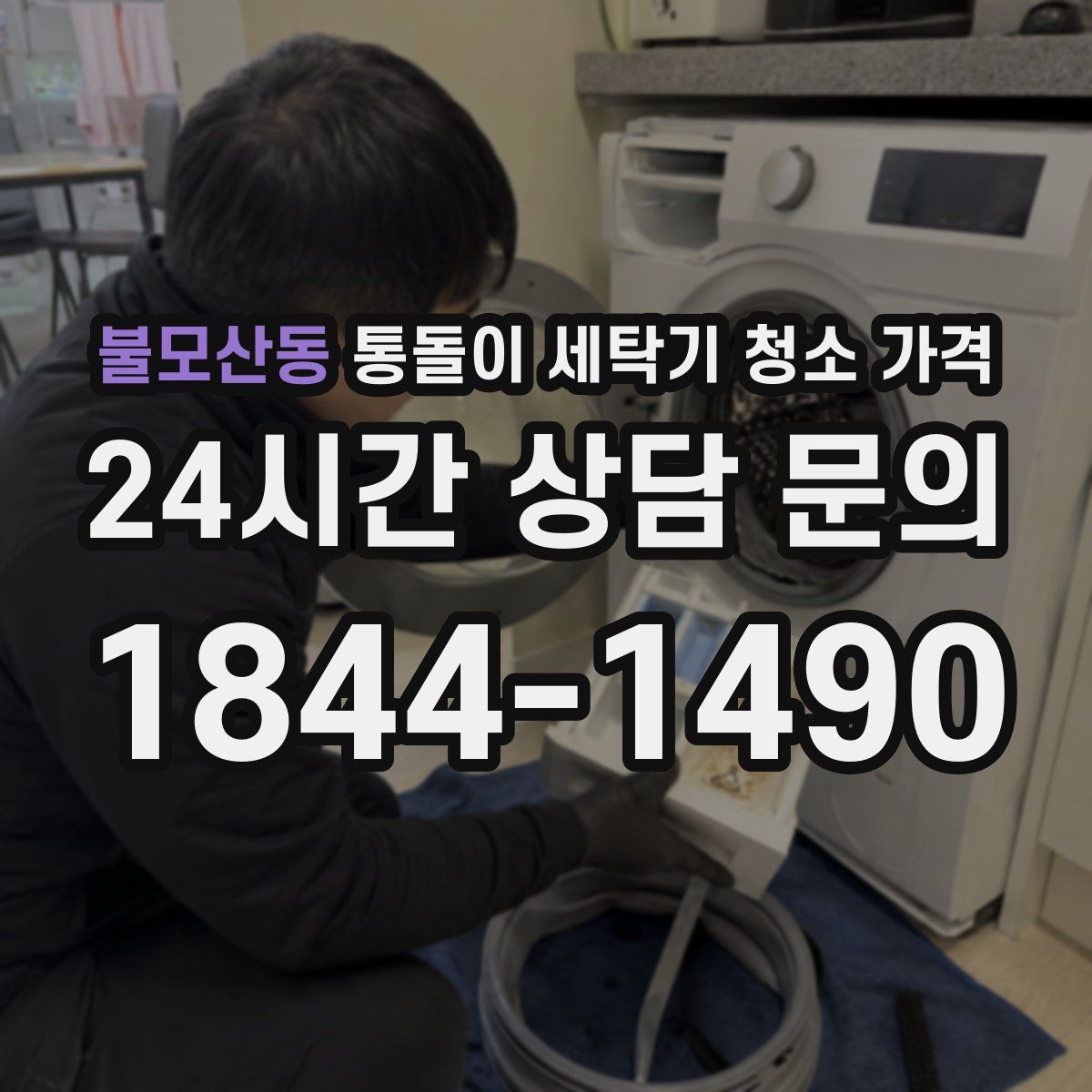 불모산동 통돌이 세탁기 청소 가격