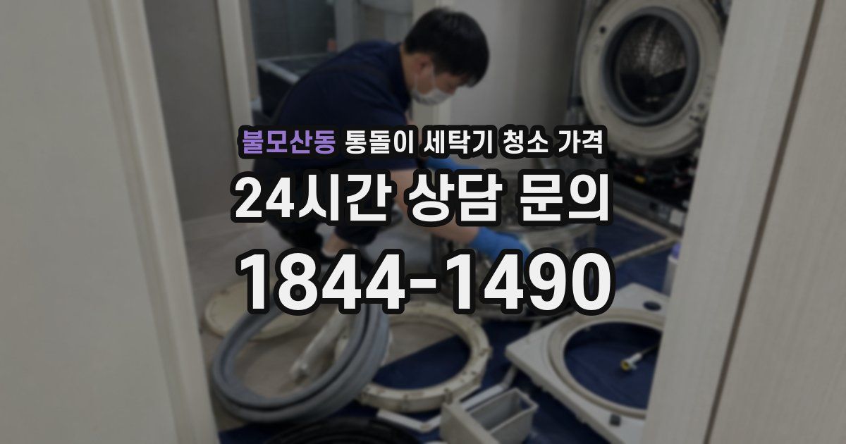 불모산동 통돌이 세탁기 청소 가격