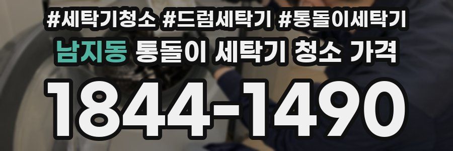 남지동 통돌이 세탁기 청소 가격