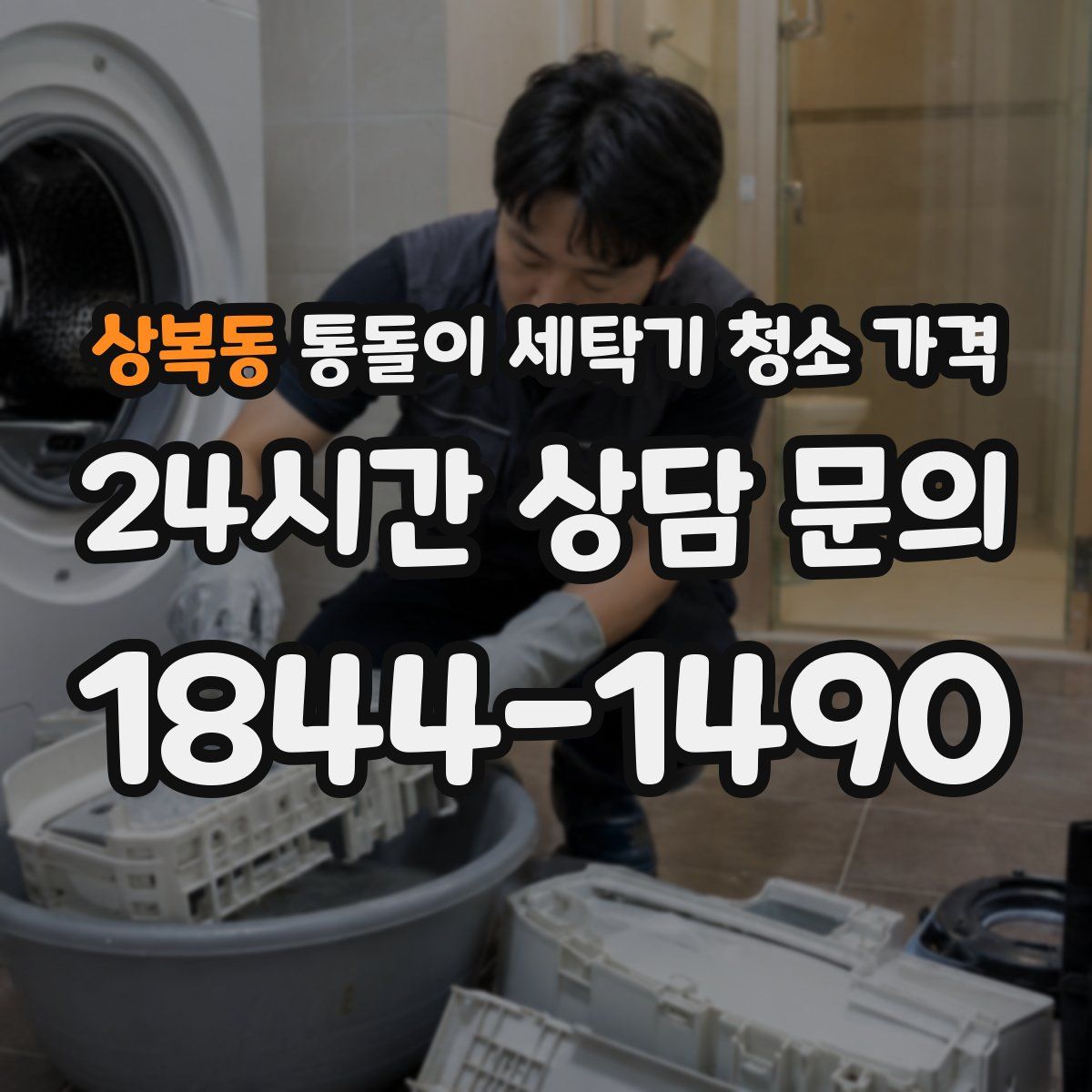 상복동 통돌이 세탁기 청소 가격