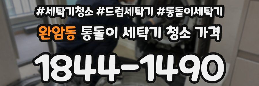 완암동 통돌이 세탁기 청소 가격