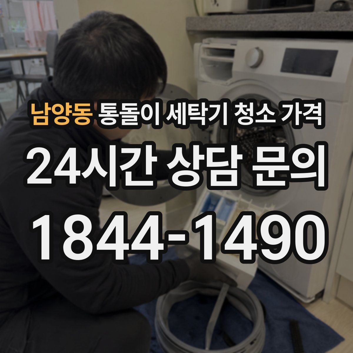 남양동 통돌이 세탁기 청소 가격