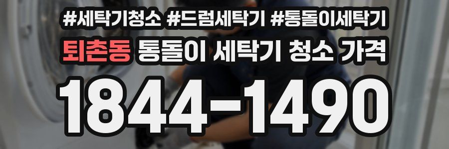 퇴촌동 통돌이 세탁기 청소 가격