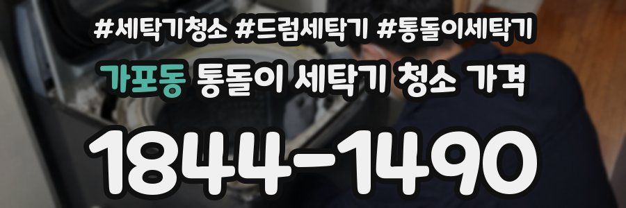 가포동 통돌이 세탁기 청소 가격
