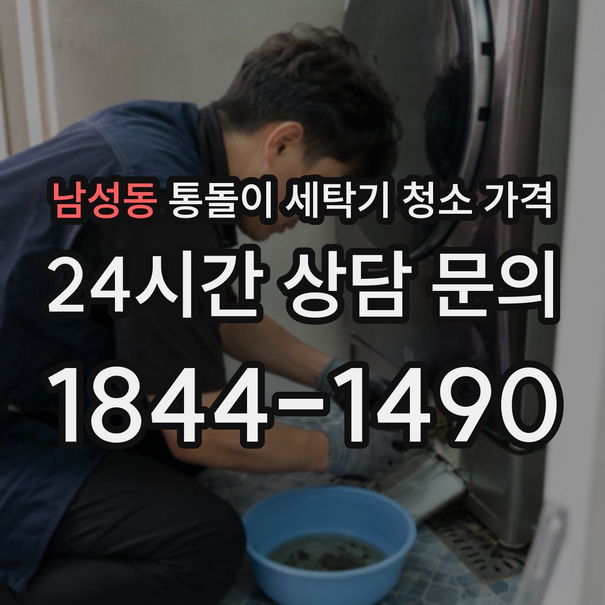남성동 통돌이 세탁기 청소 가격