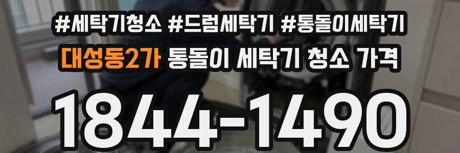 대성동2가 통돌이 세탁기 청소 가격