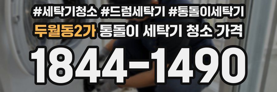 두월동2가 통돌이 세탁기 청소 가격
